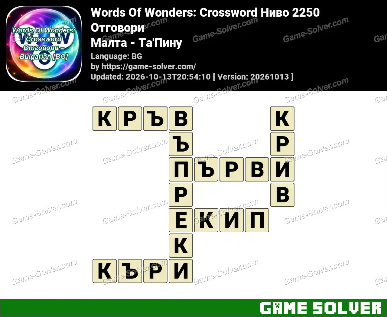 Words Of Wonders: Crossword Ниво 2250 Отговори – Малта – Та’Пину
